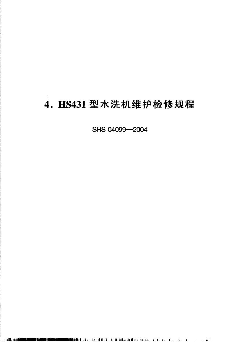 SHS 04099-2004 HS431型水洗机维护检修规程