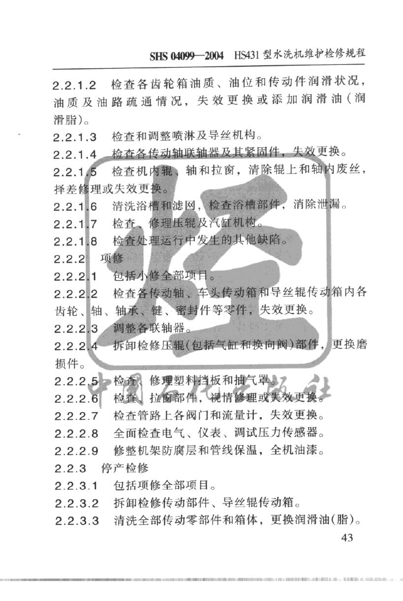 SHS 04099-2004 标准预览