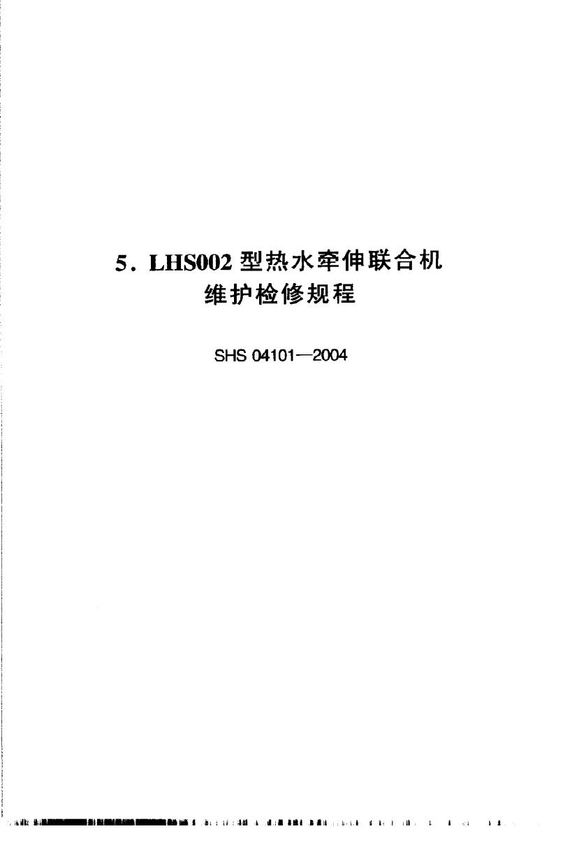 SHS 04101-2004 LHS002型热水牵伸联合机维护检修规程