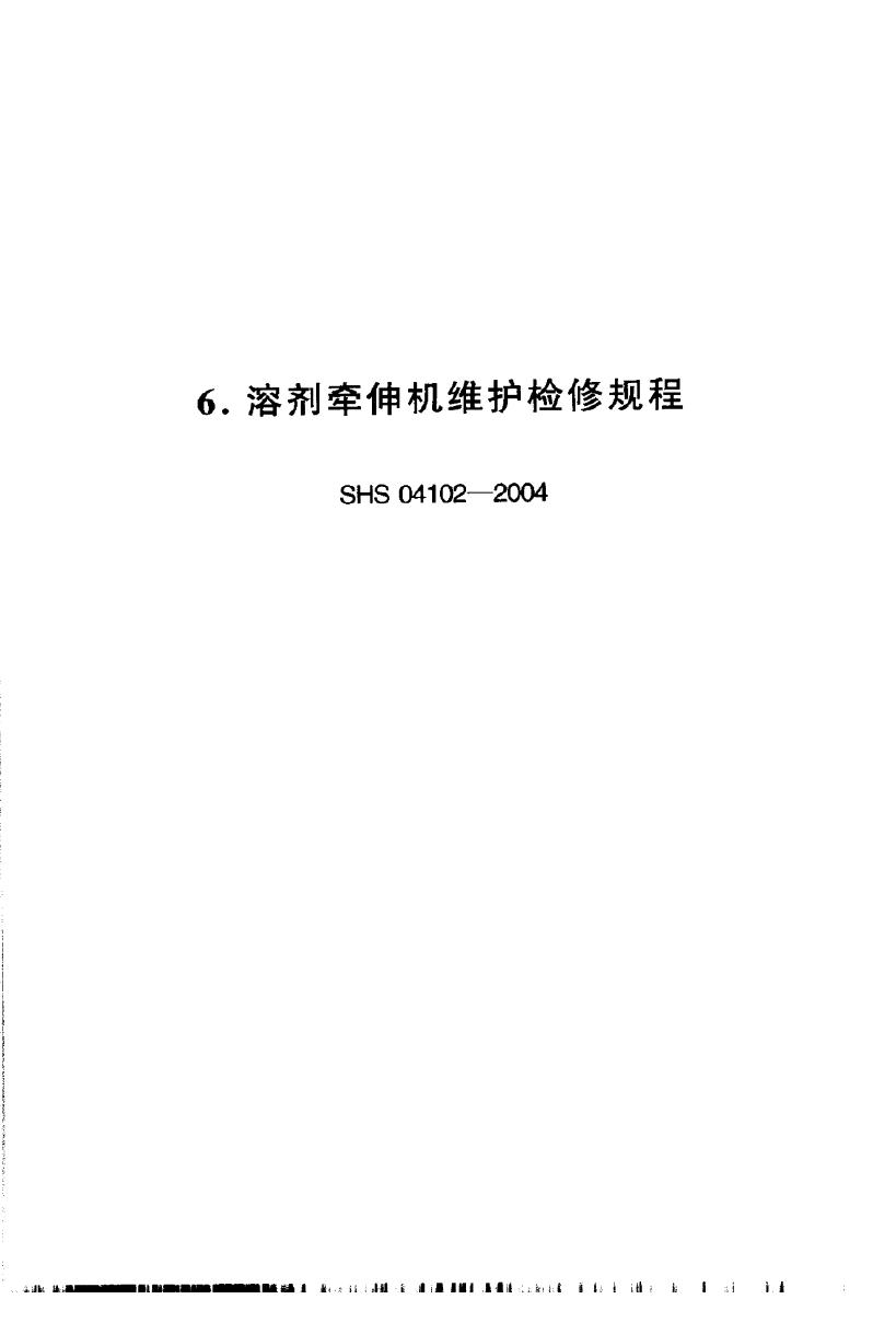 SHS 04102-2004 溶剂牵伸机维护检修规程