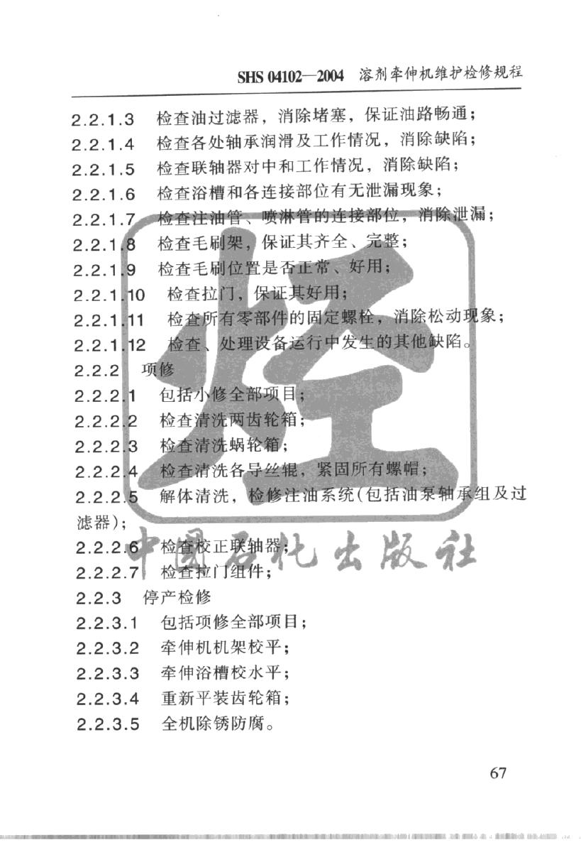 SHS 04102-2004 标准预览