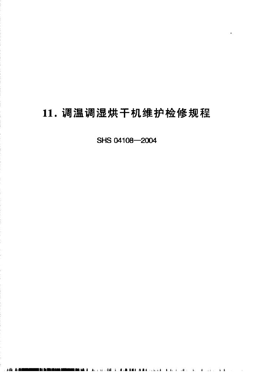 SHS 04108-2004 调温调湿烘干机维护检修规程