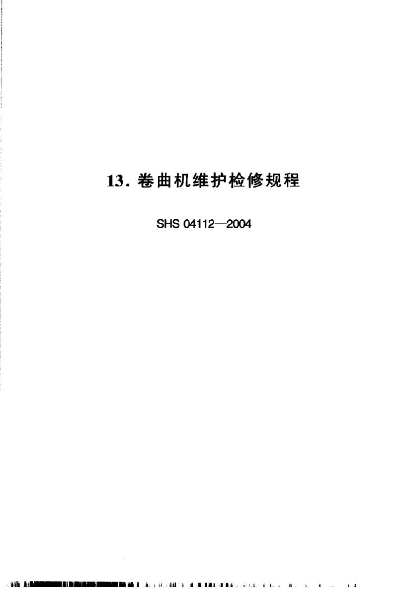 SHS 04112-2004 卷曲机维护检修规程