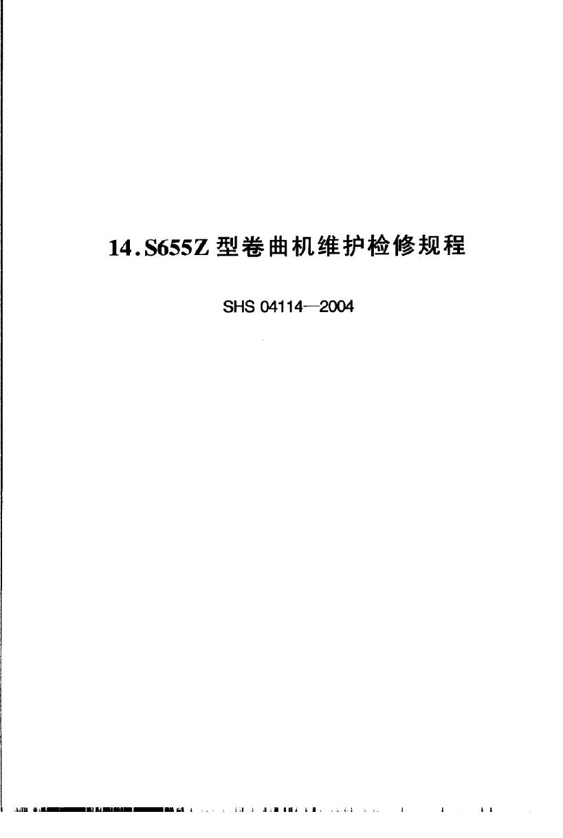 SHS 04114-2004 S655Z型卷曲机维护检修规程
