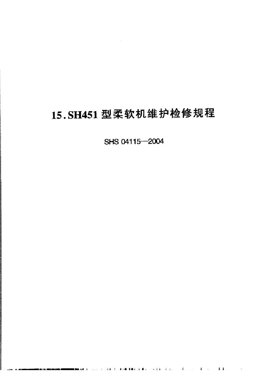 SHS 04115-2004 SH451型柔软机维护检修规程