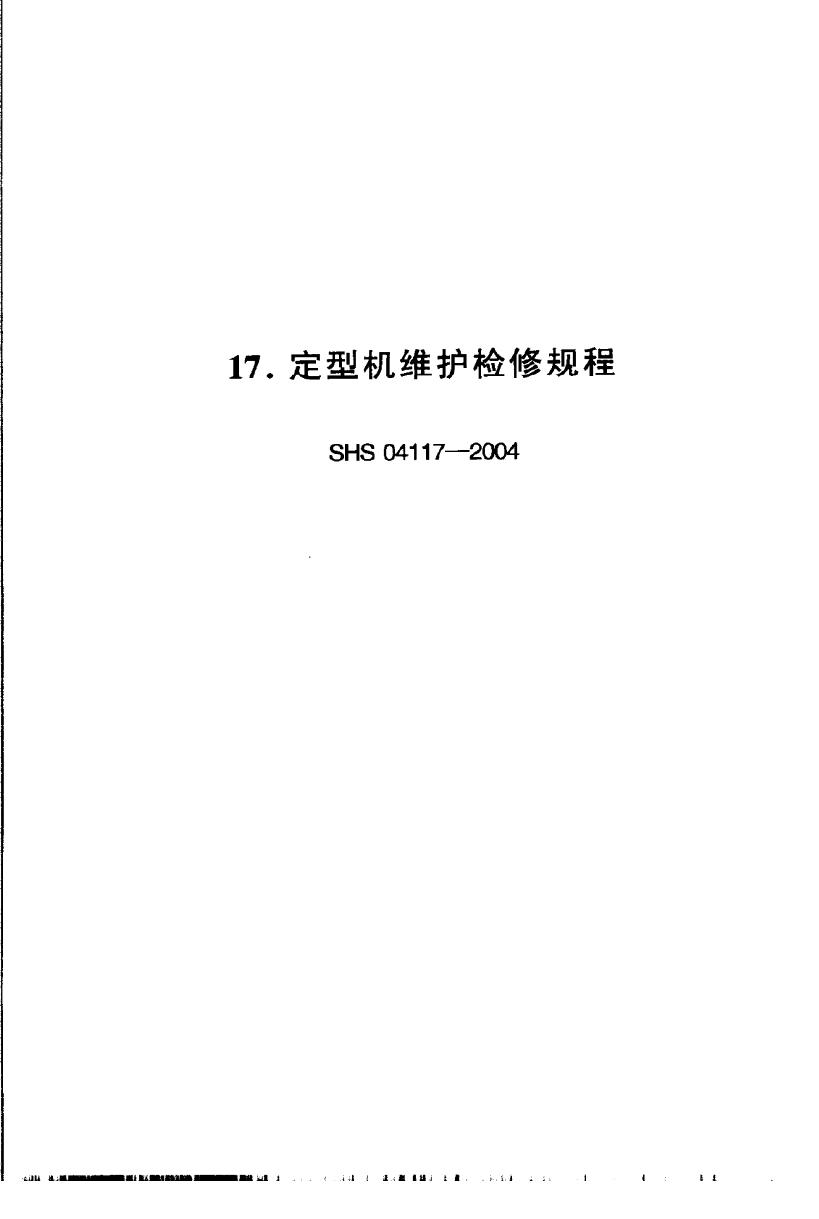 SHS 04117-2004 定型机维护检修规程