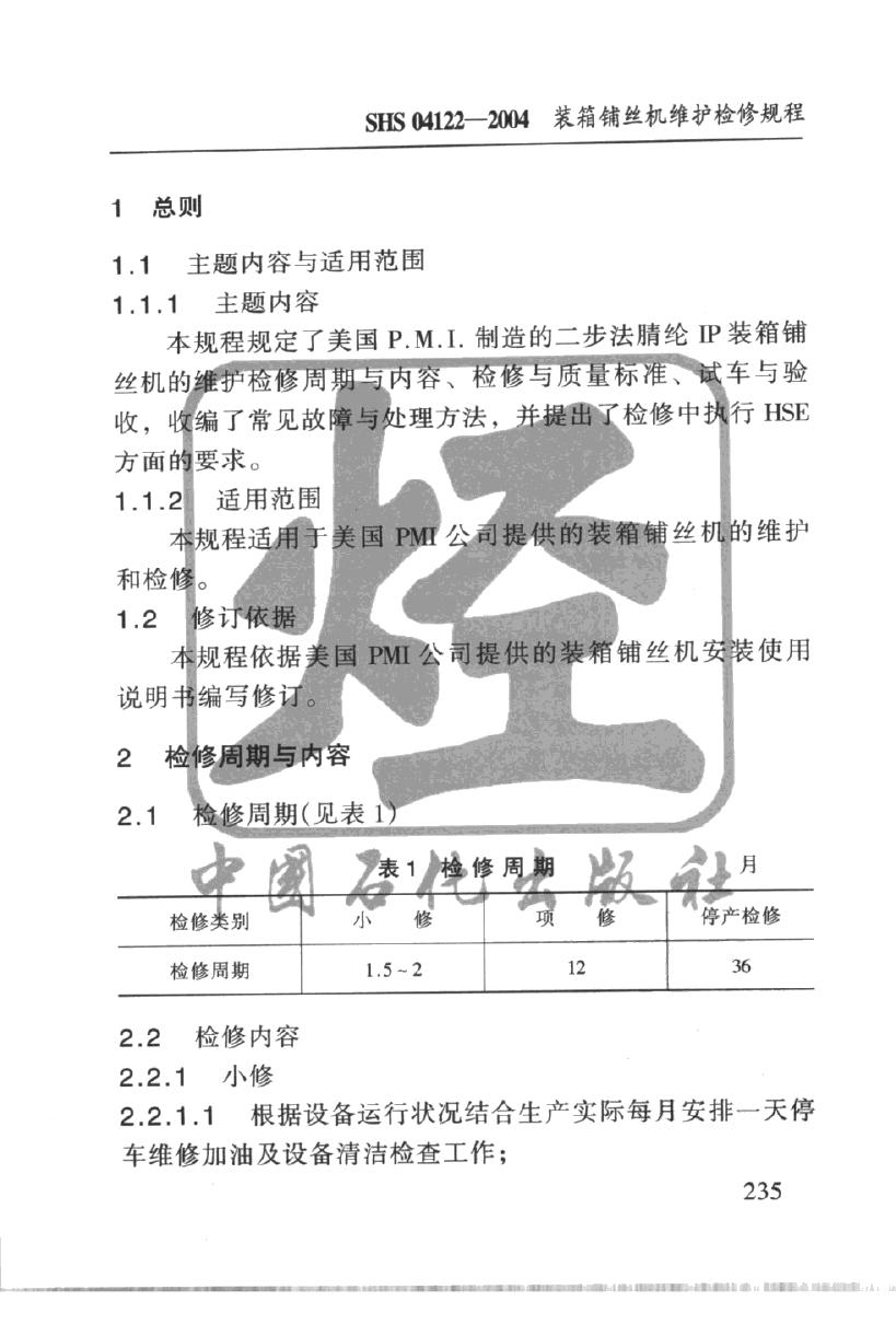 SHS 04122-2004 标准预览