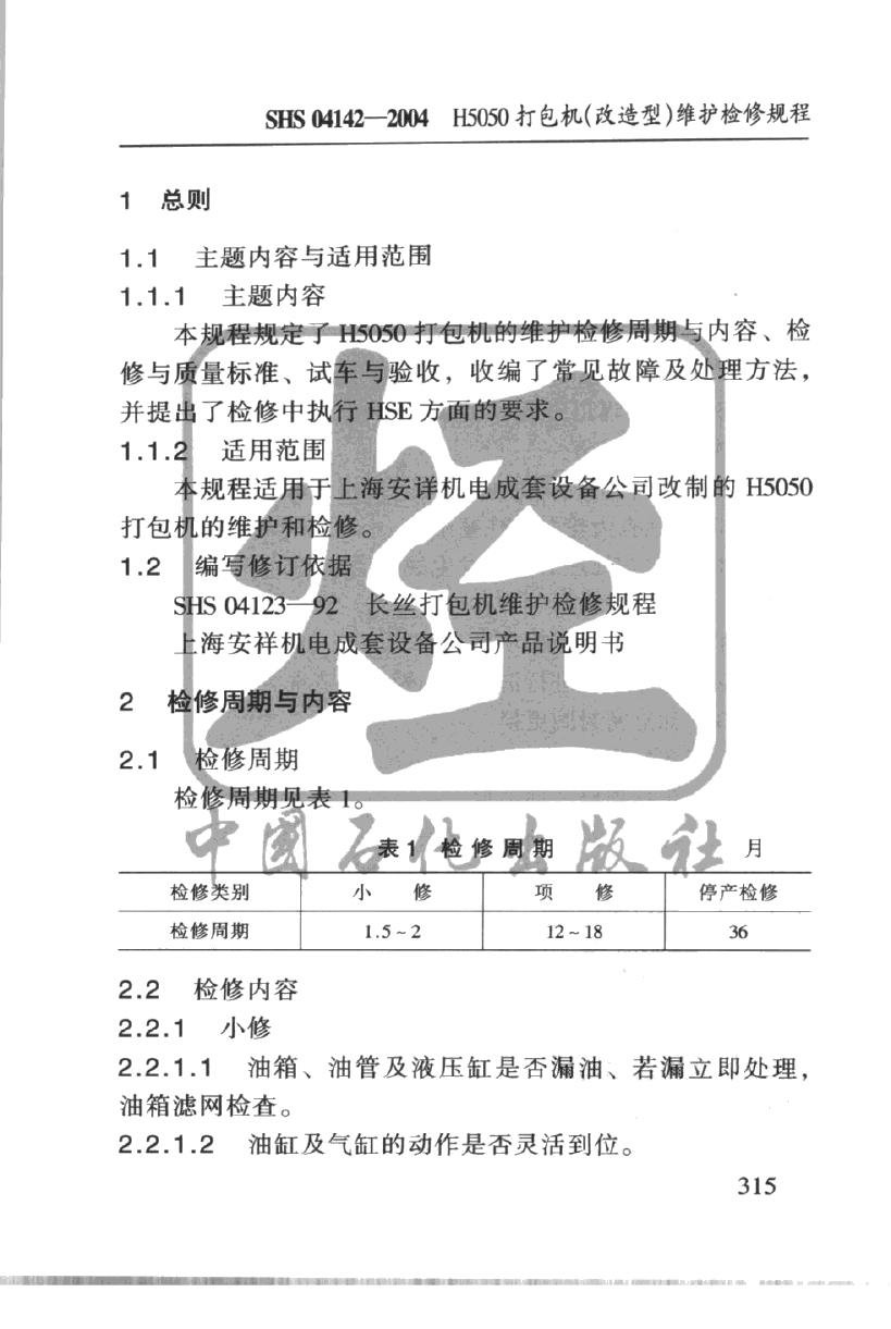 SHS 04142-2004 标准预览