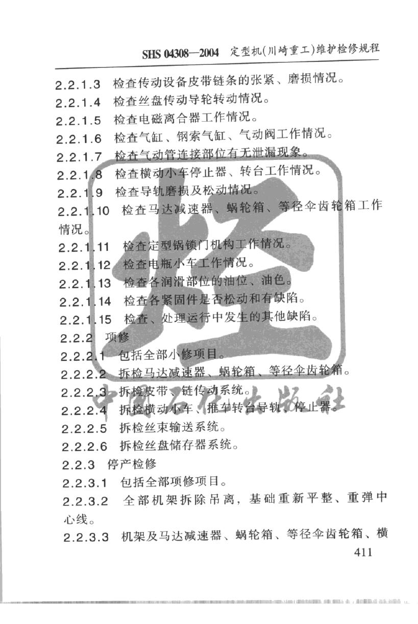 SHS 04308-2004 标准预览