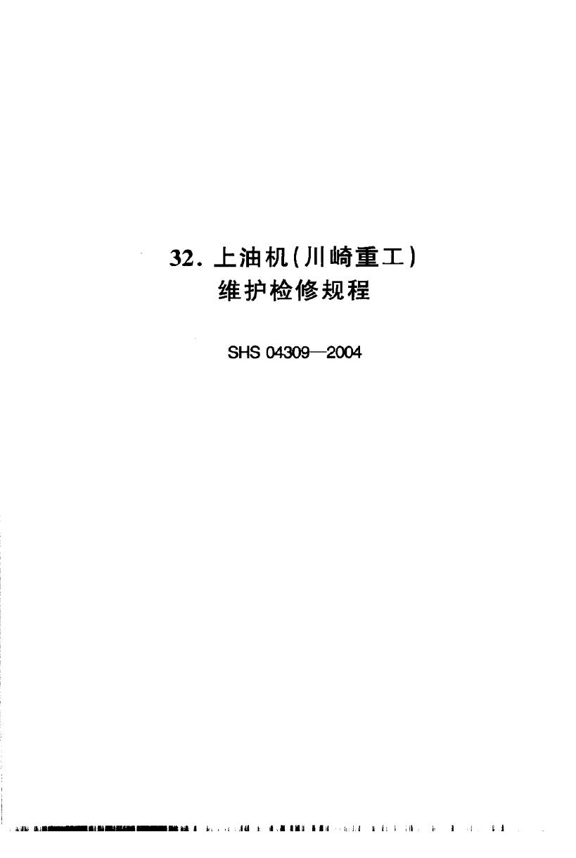 SHS 04309-2004 上油机(川崎重工)维护检修规程