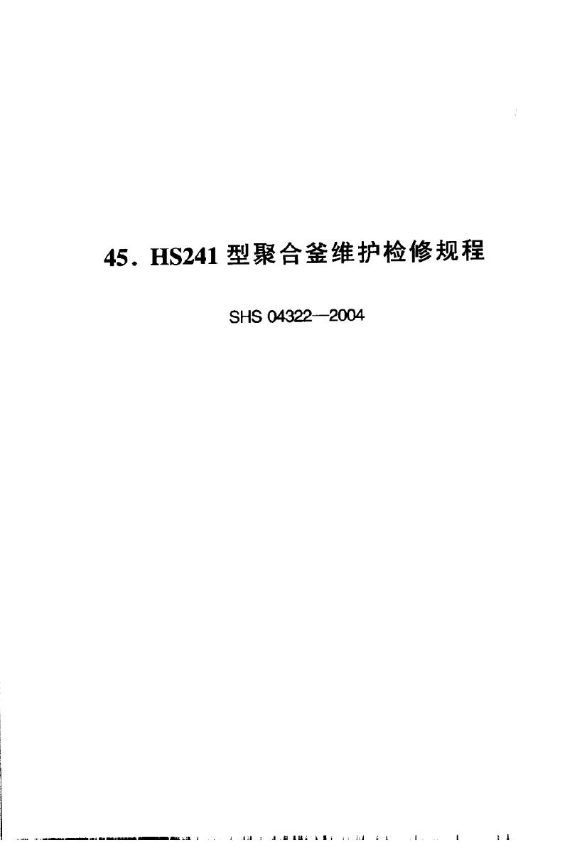 SHS 04322-2004 HS241型聚全釡维护检修规程