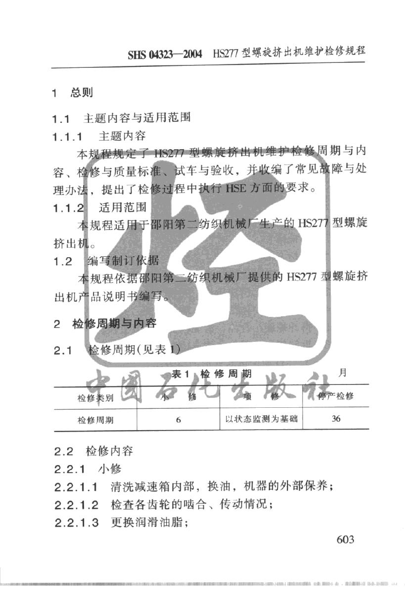 SHS 04323-2004 标准预览