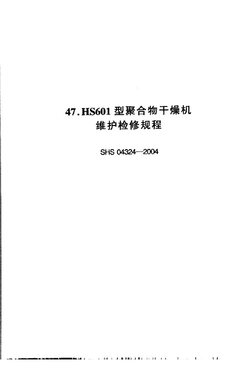 SHS 04324-2004 HS601型聚合物干燥机维护检修规程