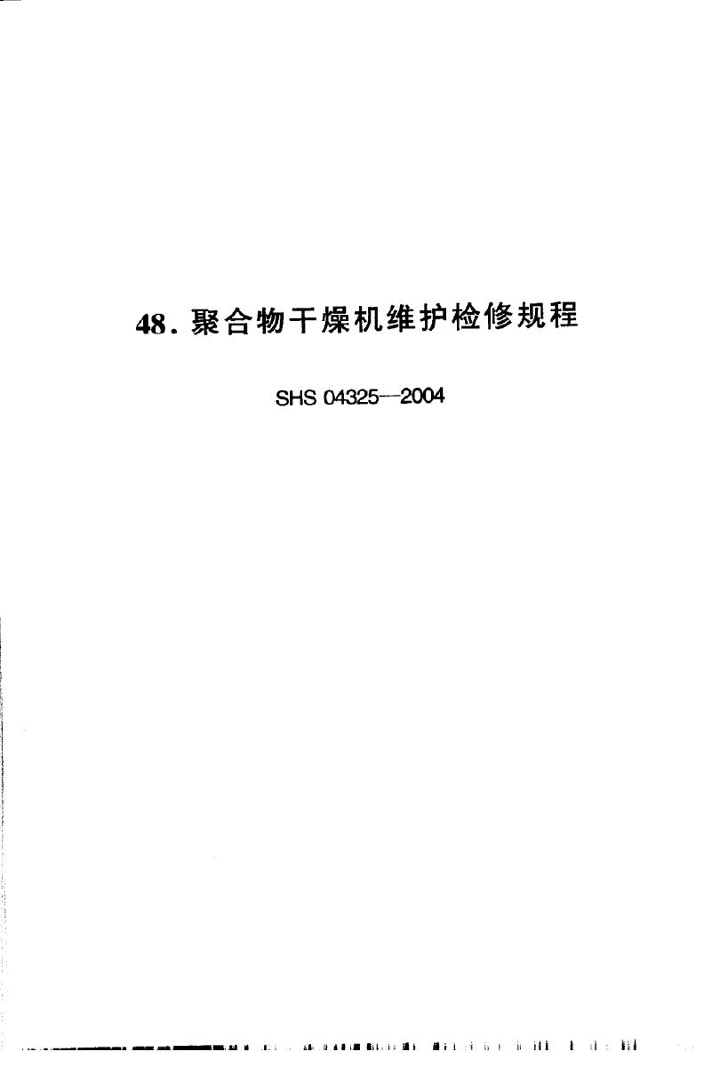 SHS 04325-2004 聚合物干燥机HS601型聚合物干燥机维护检修规程