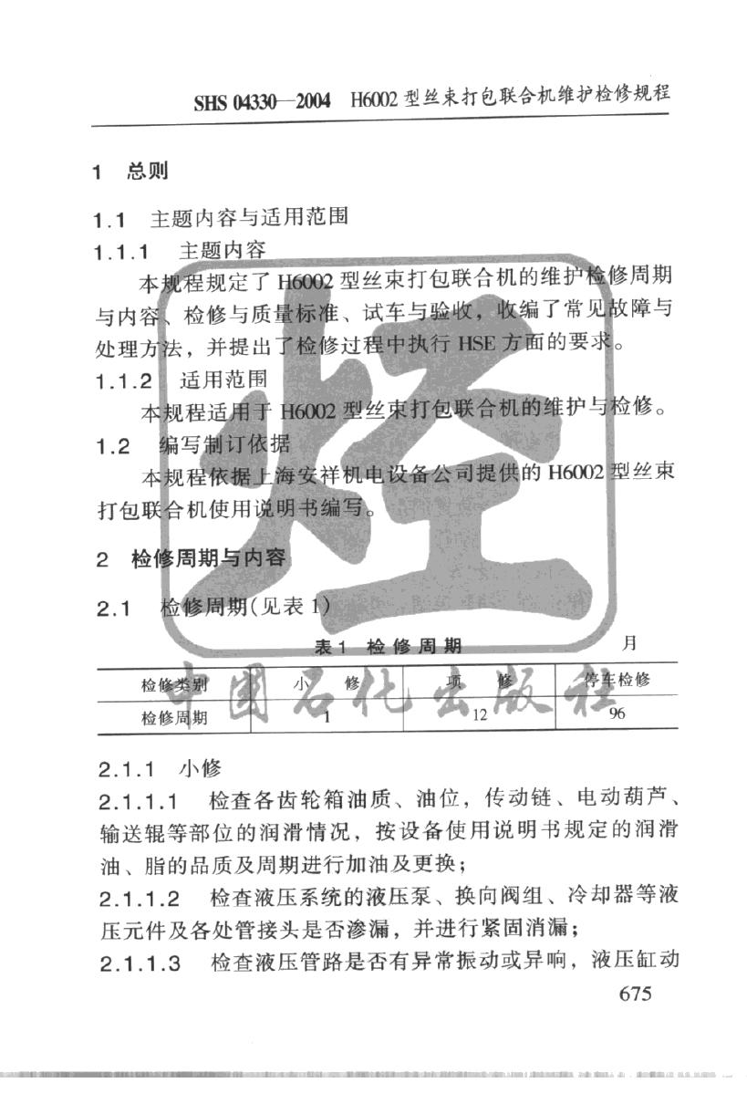SHS 04330-2004 标准预览