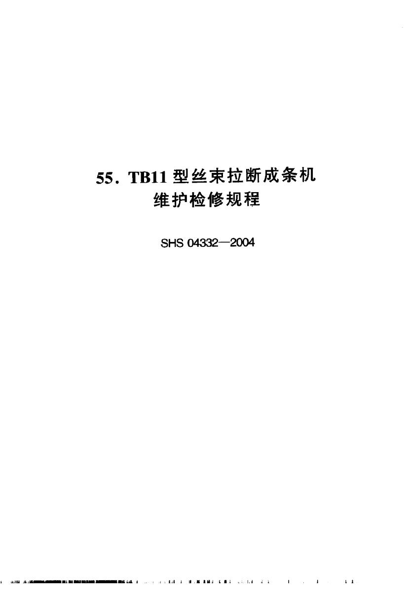 SHS 04332-2004 TB11型丝束拉断成条机维护检修规程