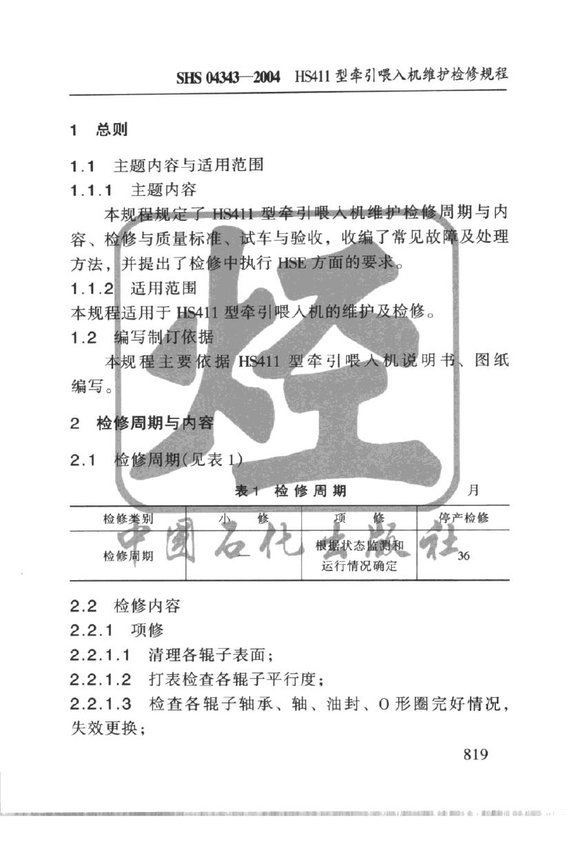 SHS 04343-2004 标准预览