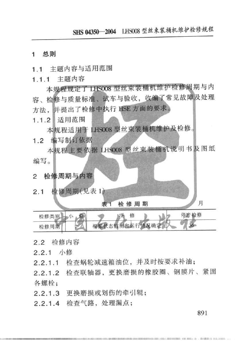 SHS 04350-2004 标准预览