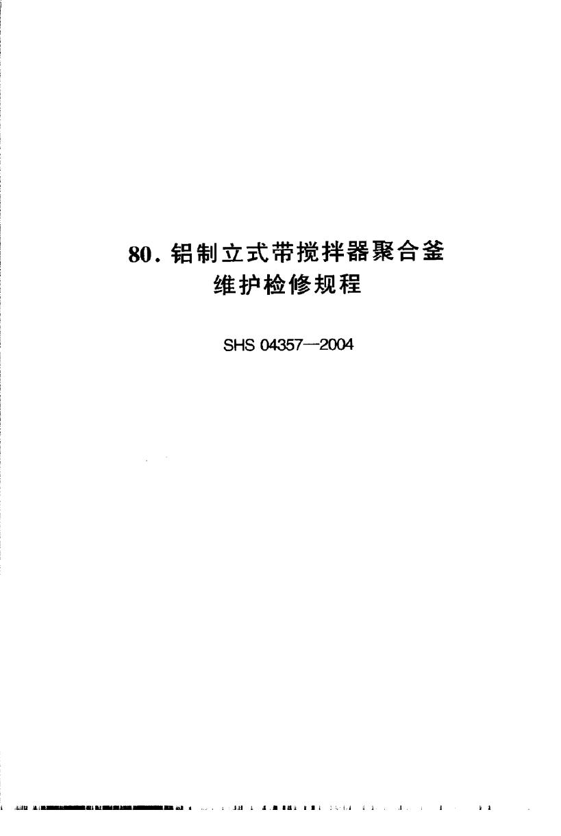 SHS 04357-2004 铝制立式带搅拌器聚合釡维护检修规程