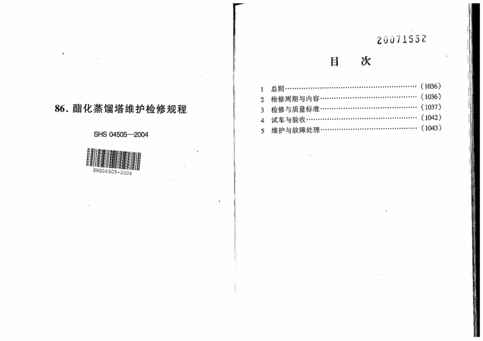 SHS 04505-2004 酯化蒸馏塔维护检修规程