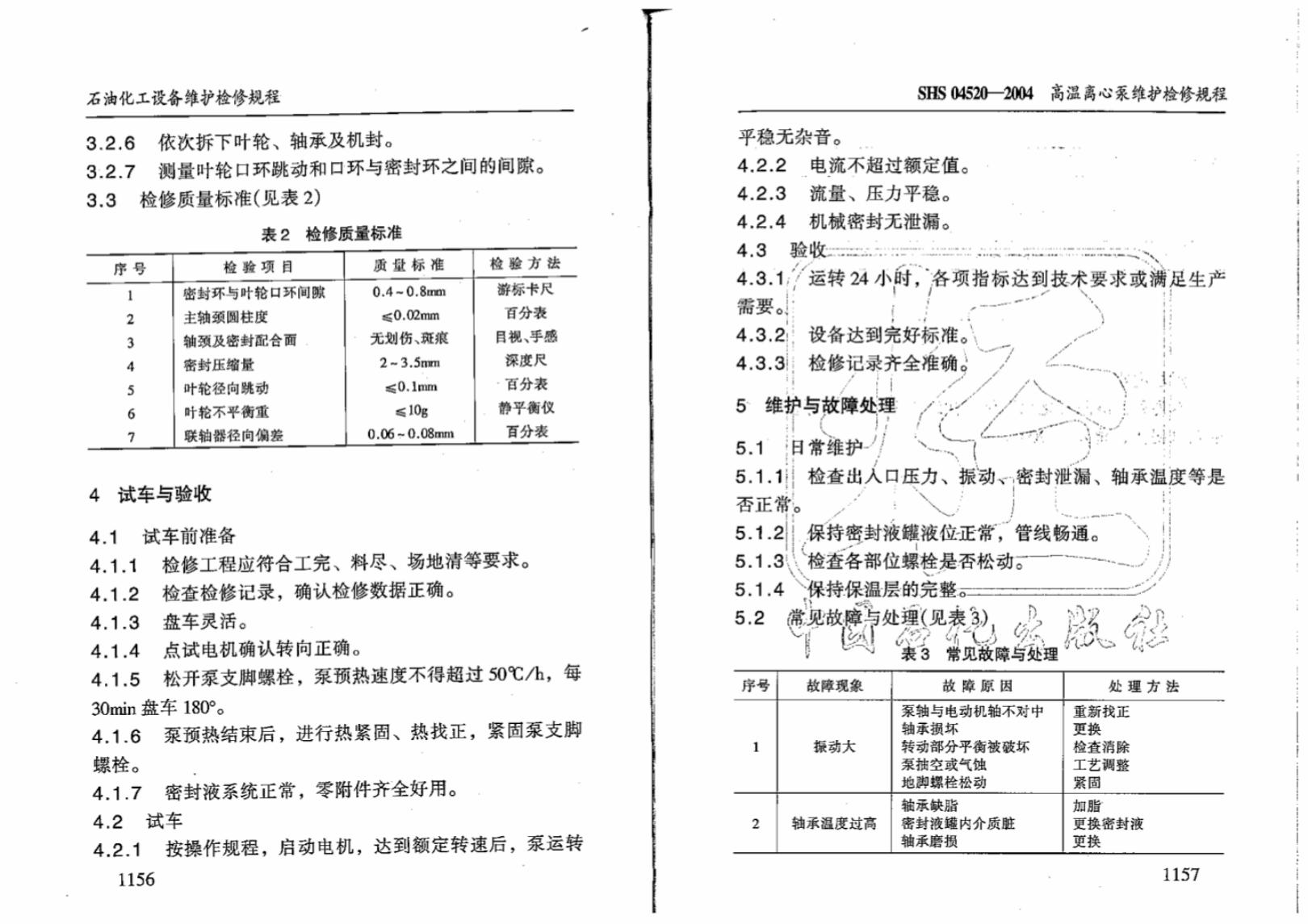 SHS 04520-2004 标准预览