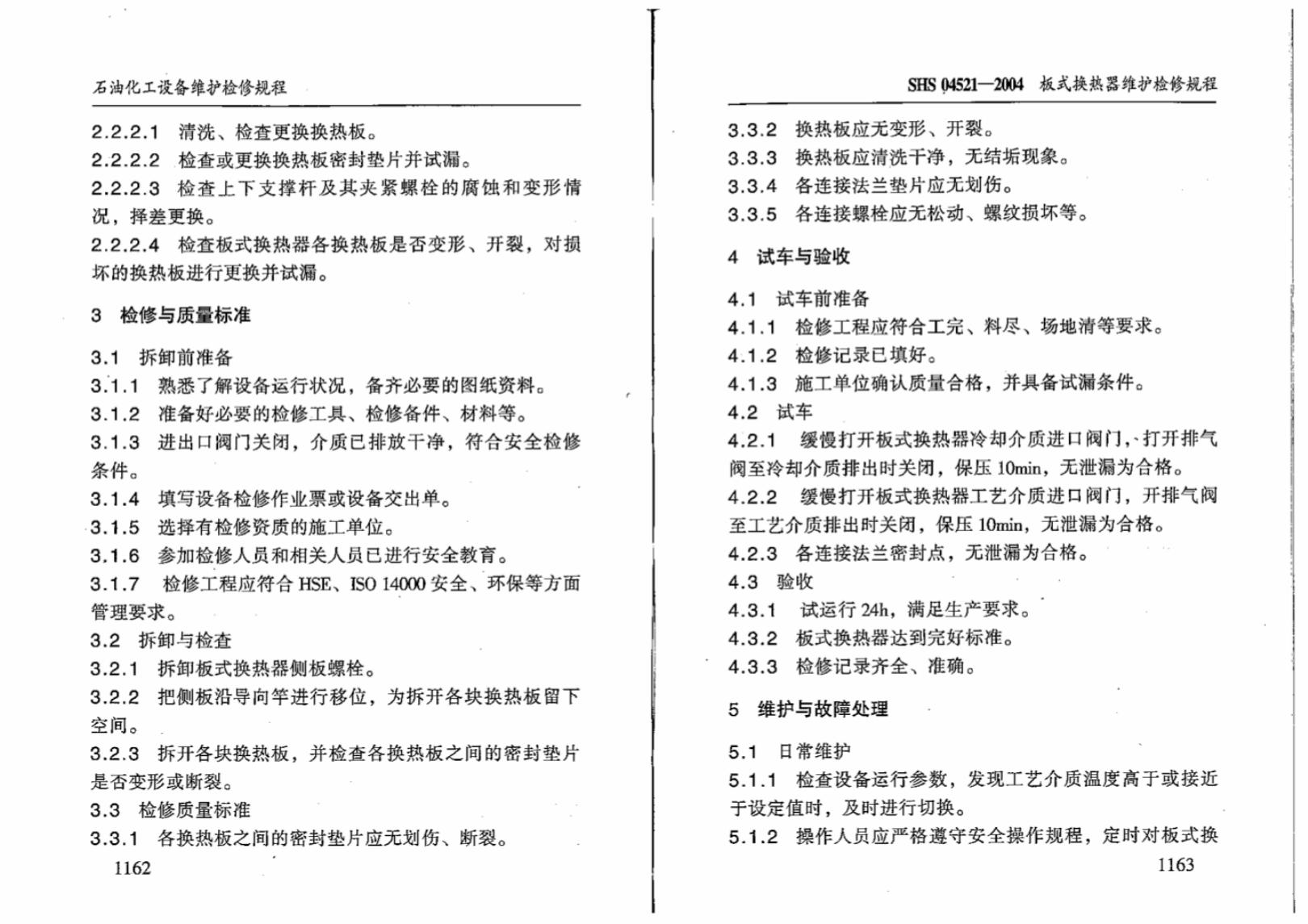 SHS 04521-2004 标准预览