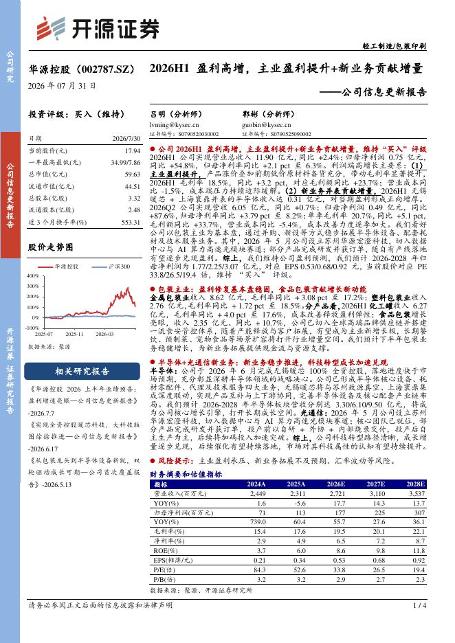 开源证券：华源控股（002787）-公司信息更新报告：2026H1盈利高增，主业盈利提升+新业务贡献增量海报