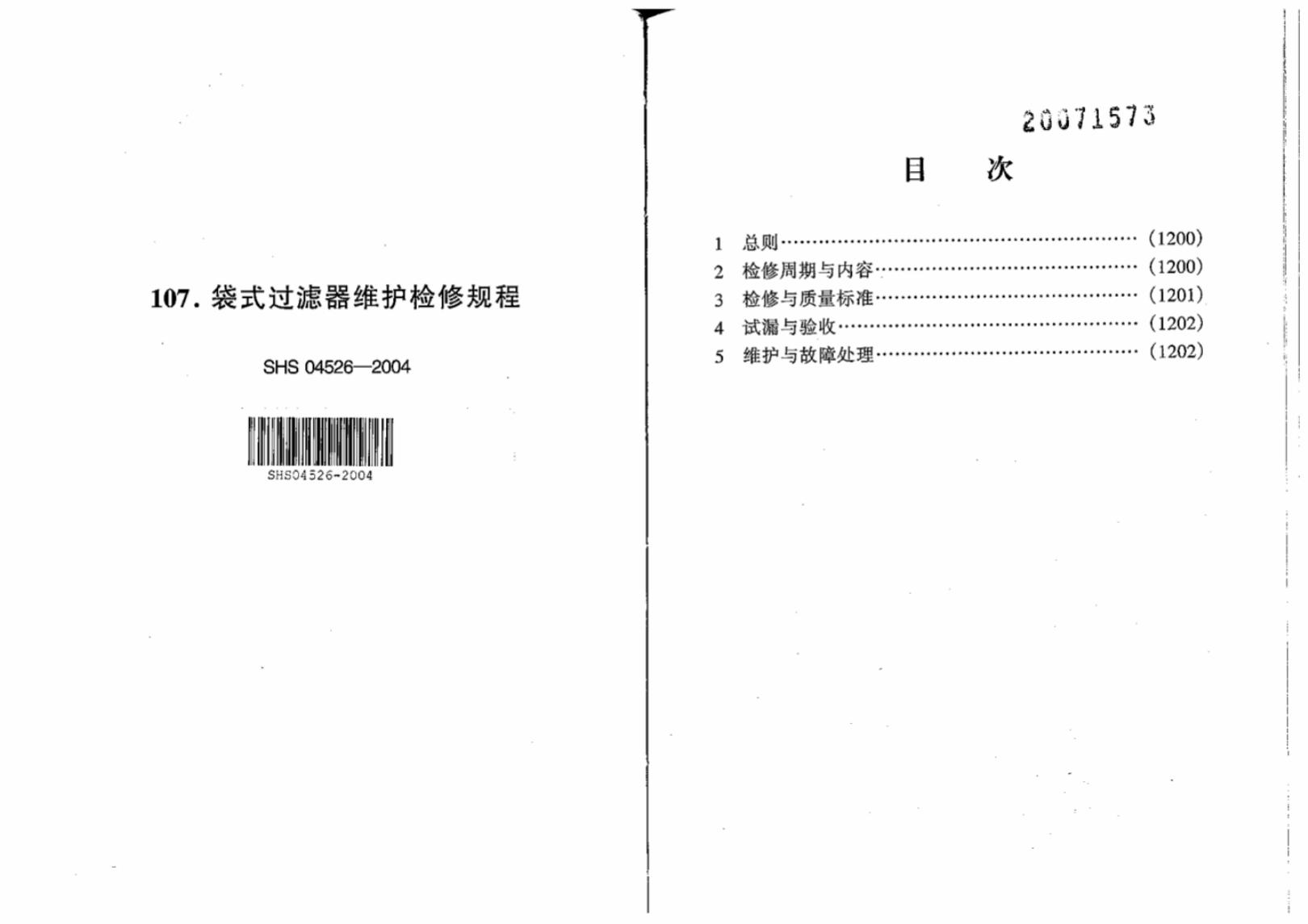SHS 04526-2004 袋式过滤器维护检修规程
