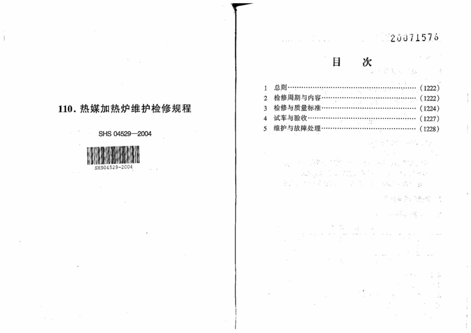 SHS 04529-2004 热媒加热炉维护检修规程