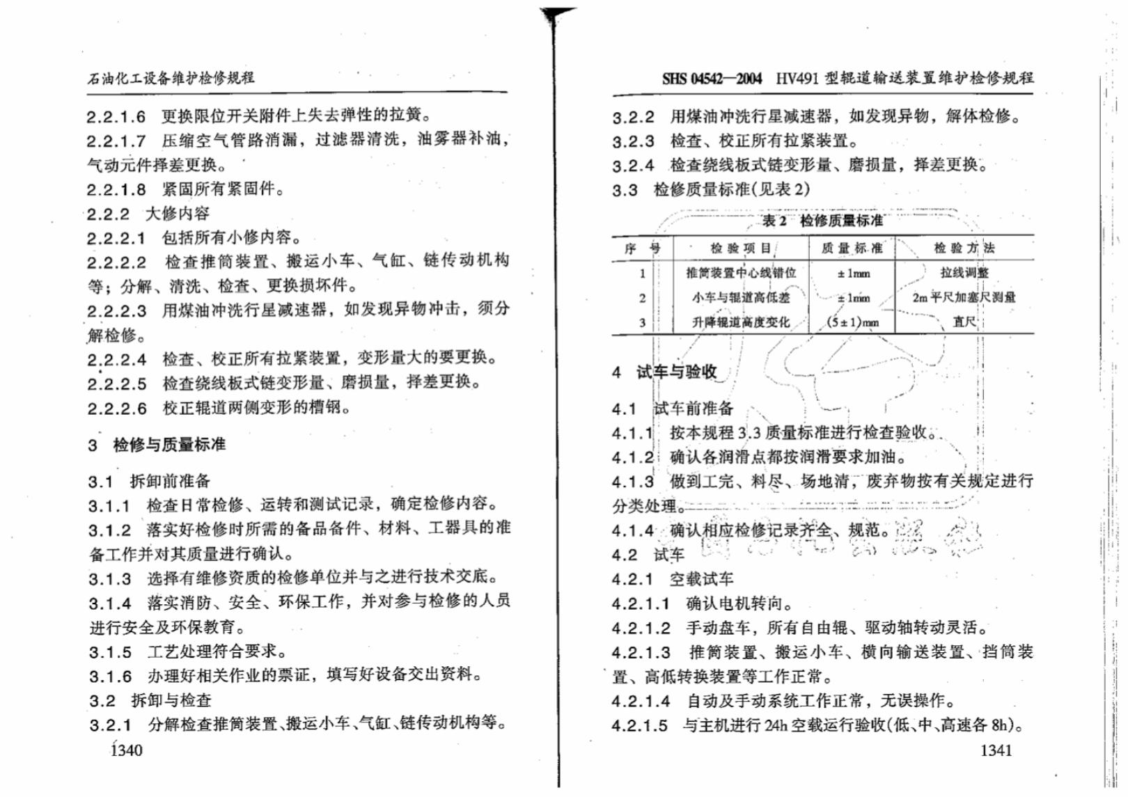 SHS 04542-2004 标准预览