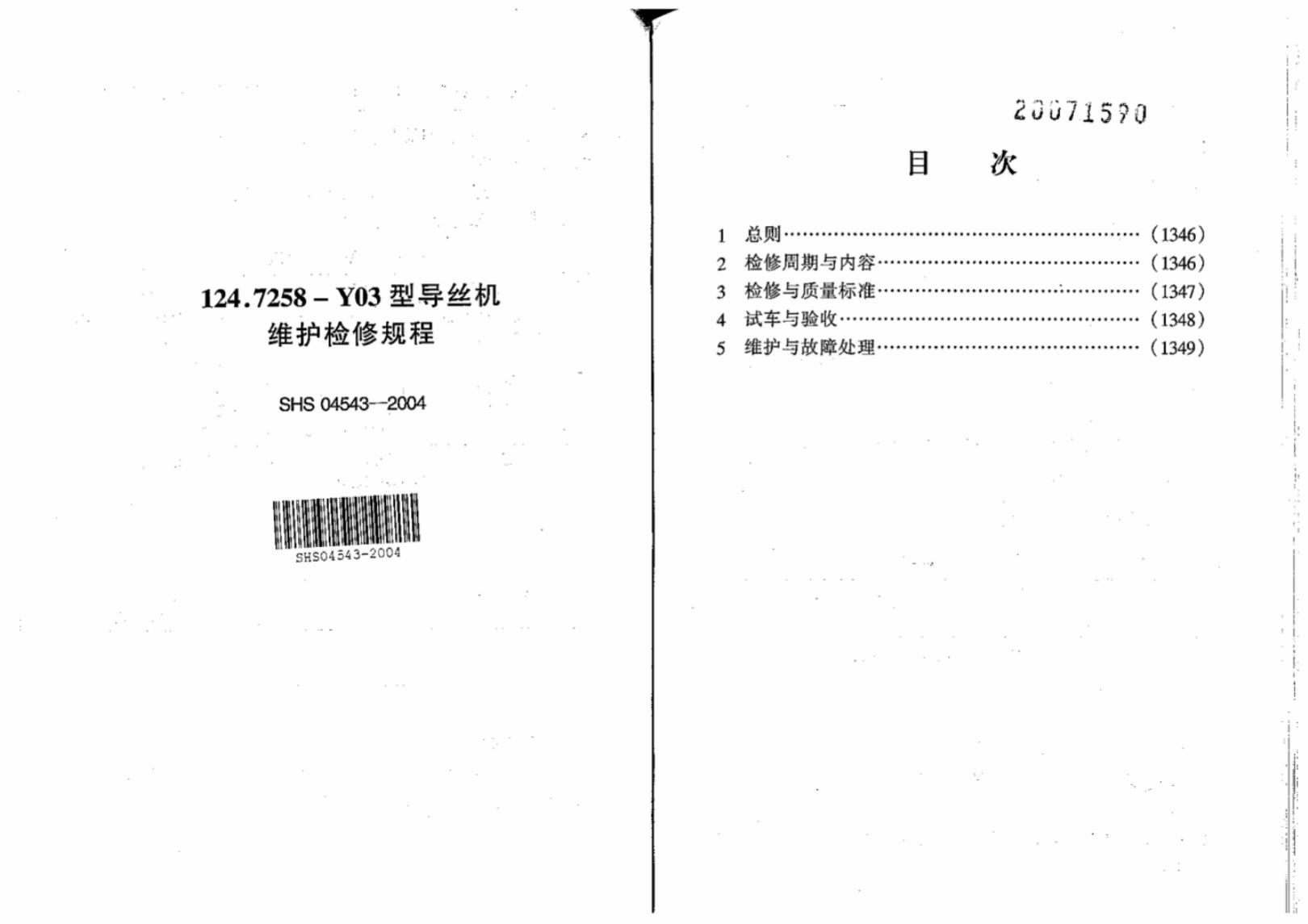 SHS 04543-2004 标准预览
