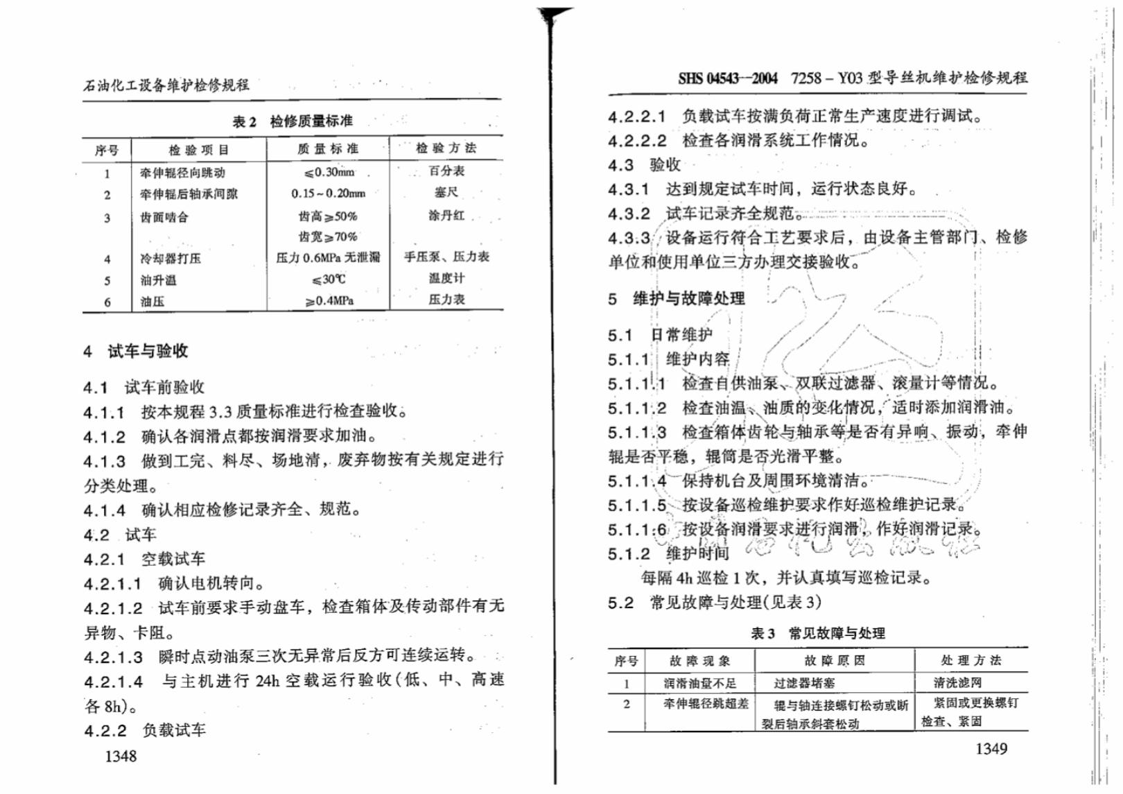 SHS 04543-2004 标准预览