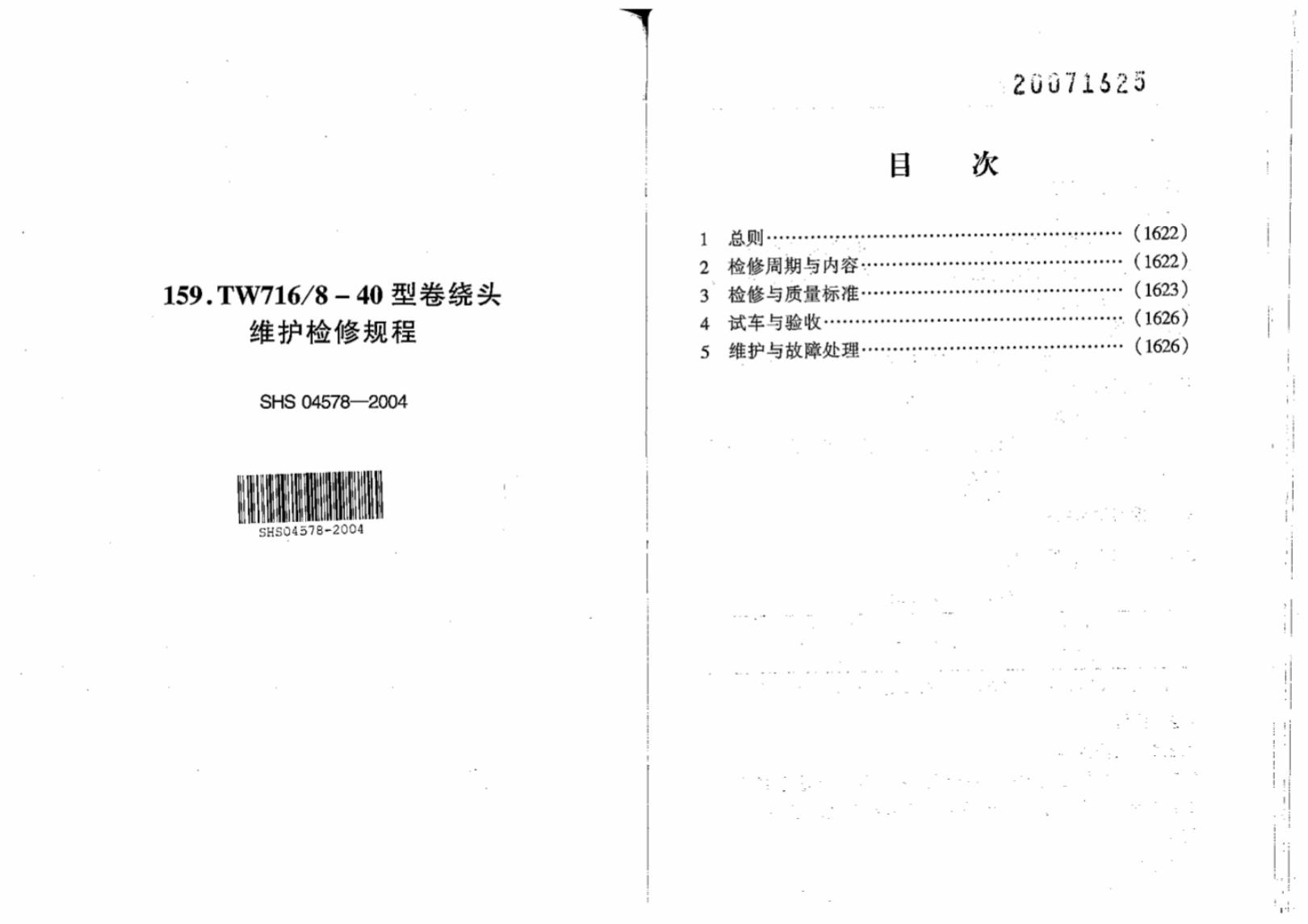 SHS 04578-2004 TW7168-40型卷绕头维护检修规程
