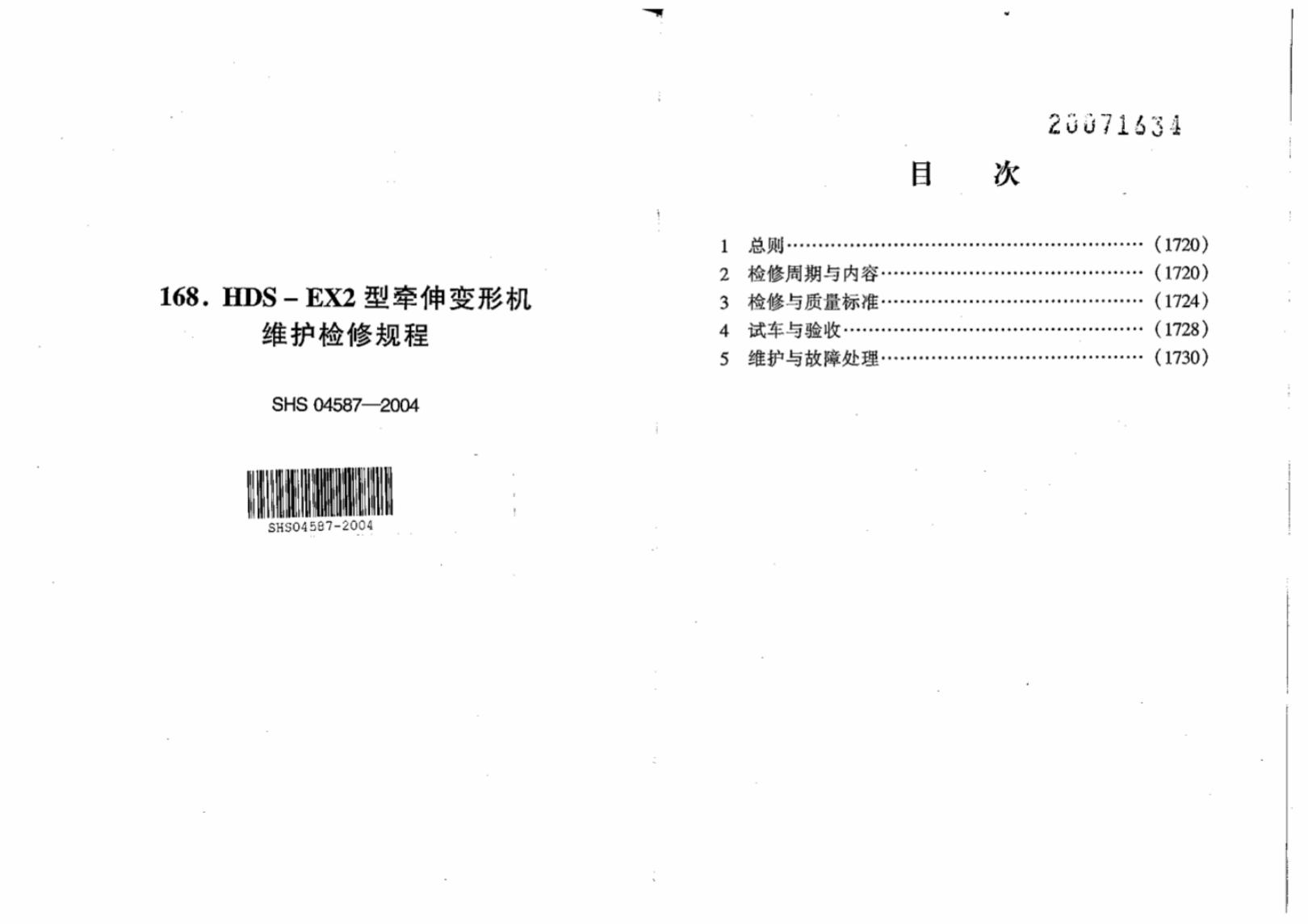 SHS 04587-2004 HDS-EX2型牵伸变形机维护检修规程