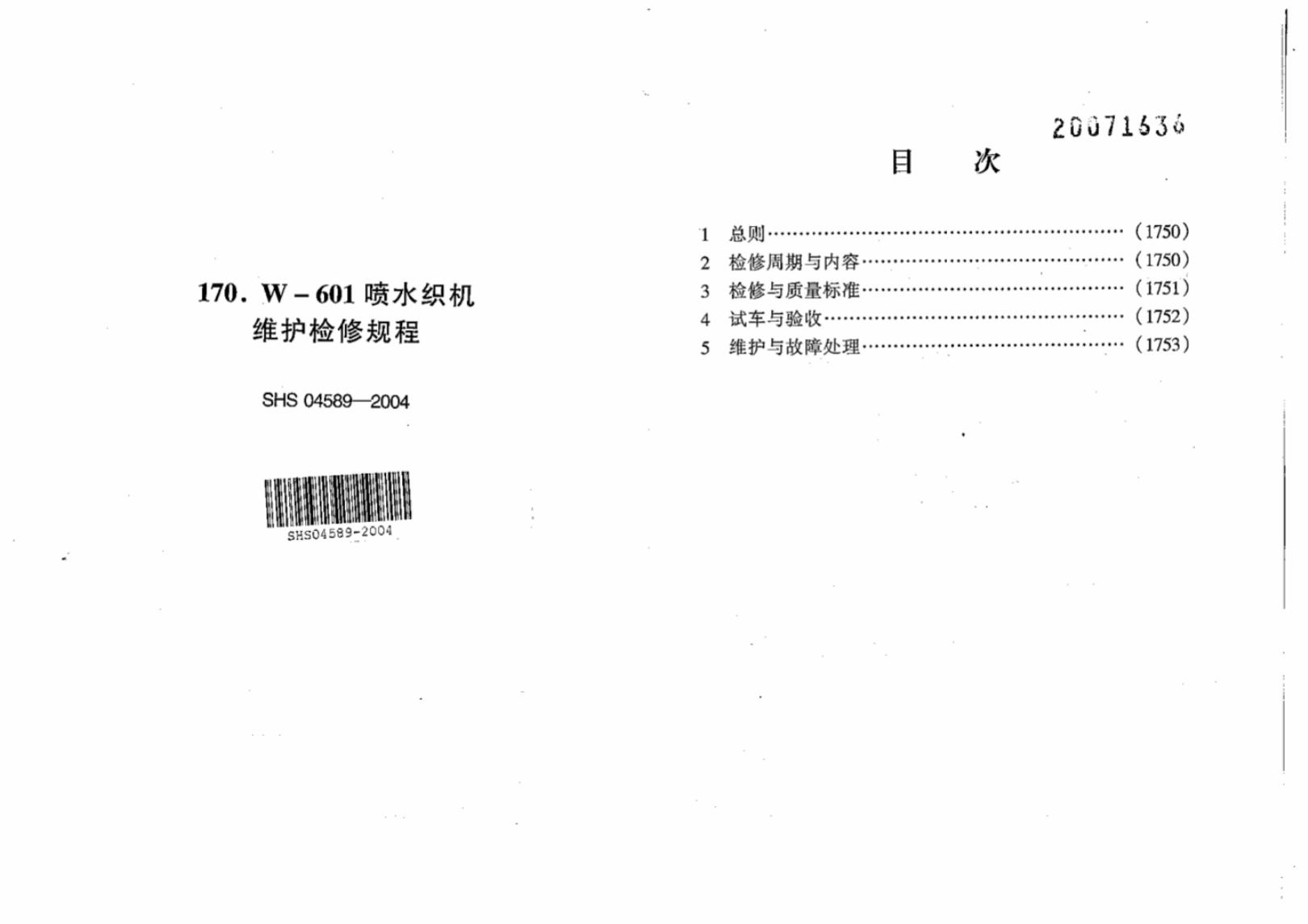 SHS 04589-2004 W-601喷水织机维护检修规程