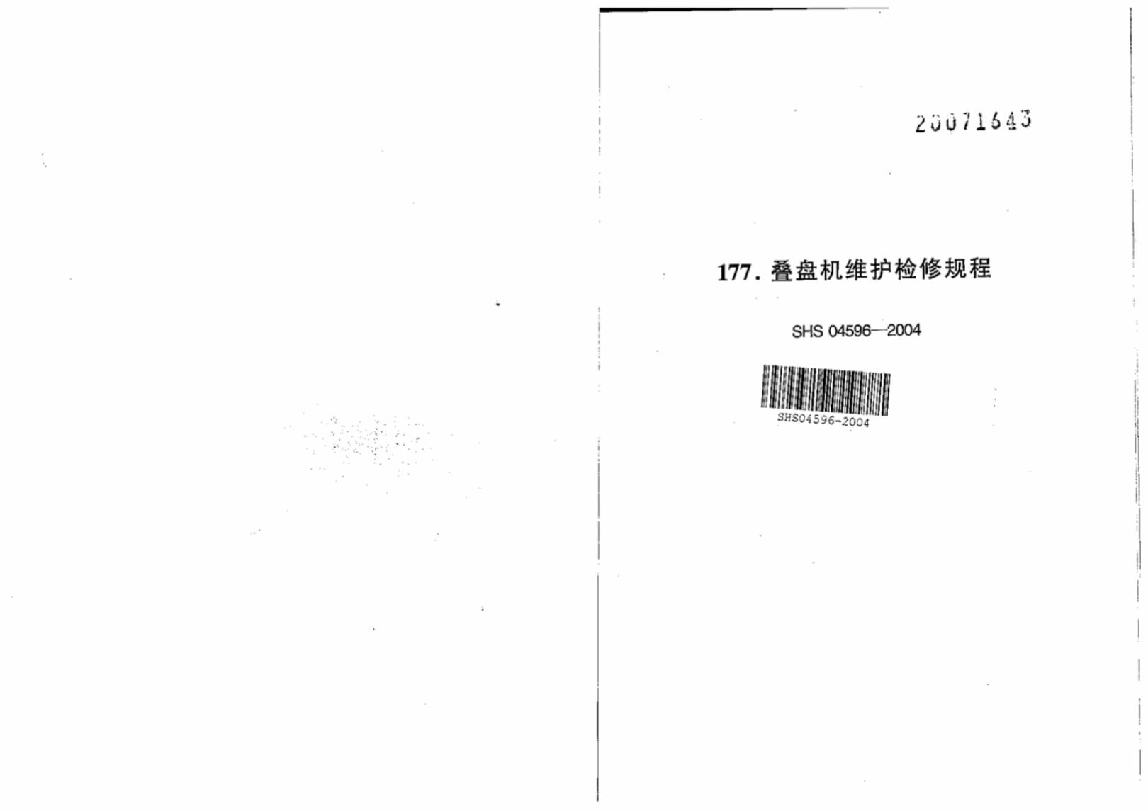 SHS 04596-2004 叠盘机维护检修规程