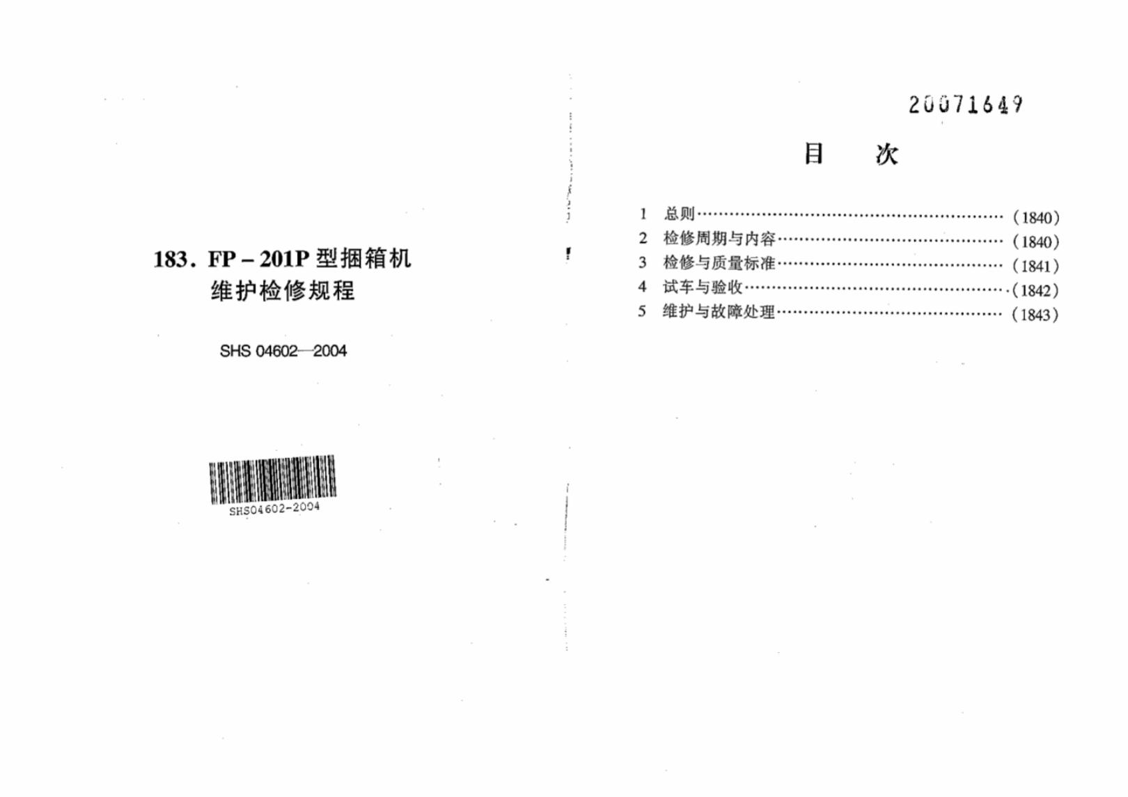 SHS 04602-2004 FP-210P型捆箱机维护检修规程