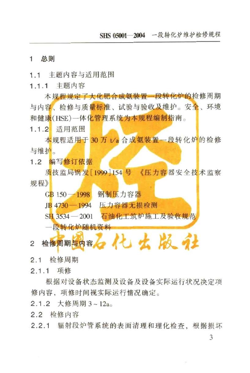 SHS 05001-2004 标准预览