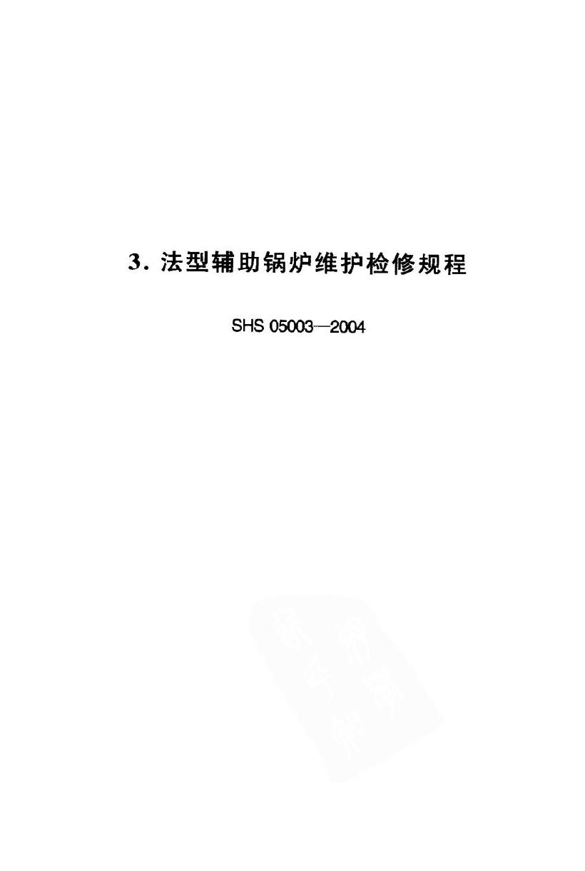 SHS 05003-2004 法型辅助锅炉维护检修规程