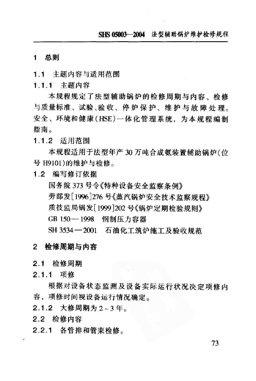 SHS 05003-2004 标准预览