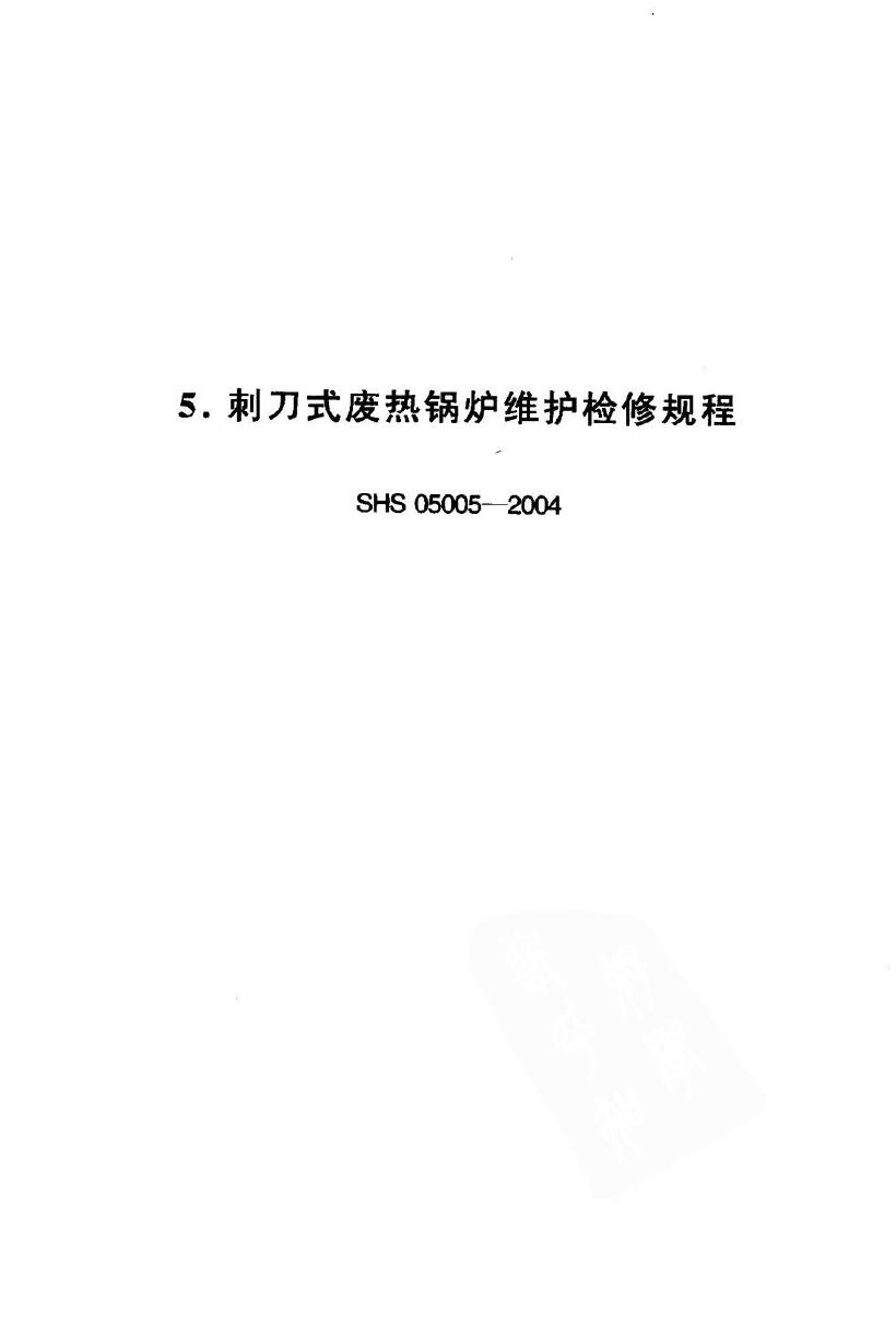 SHS 05005-2004 刺刀式废热锅炉维护检修规程