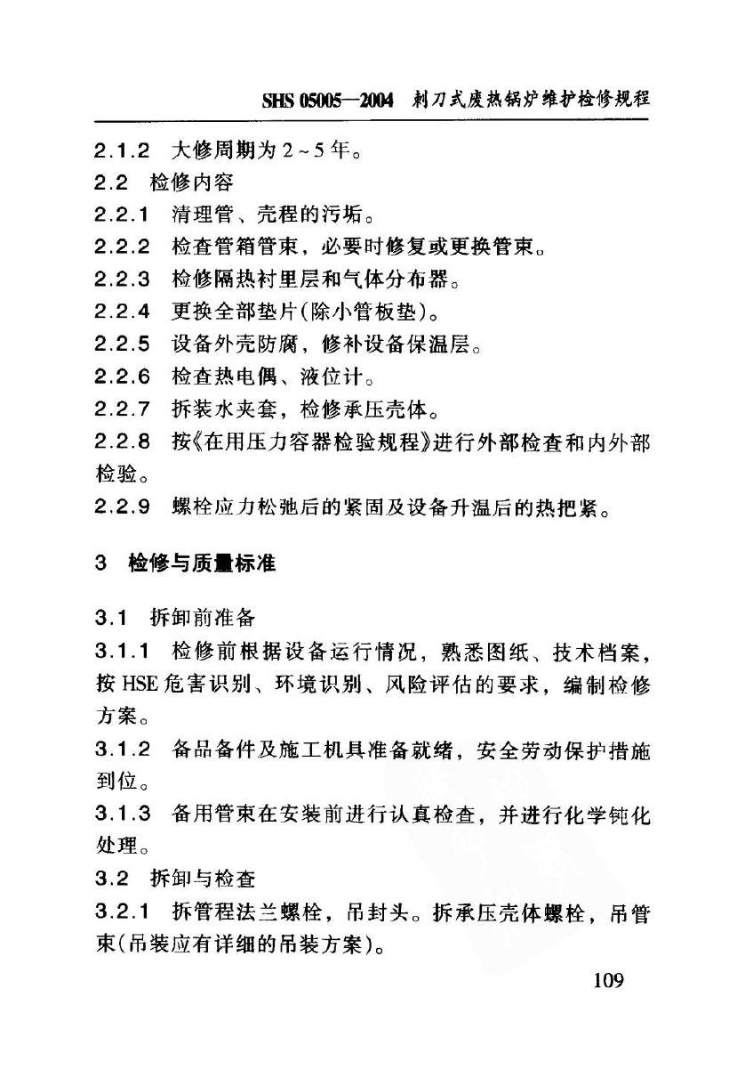 SHS 05005-2004 标准预览