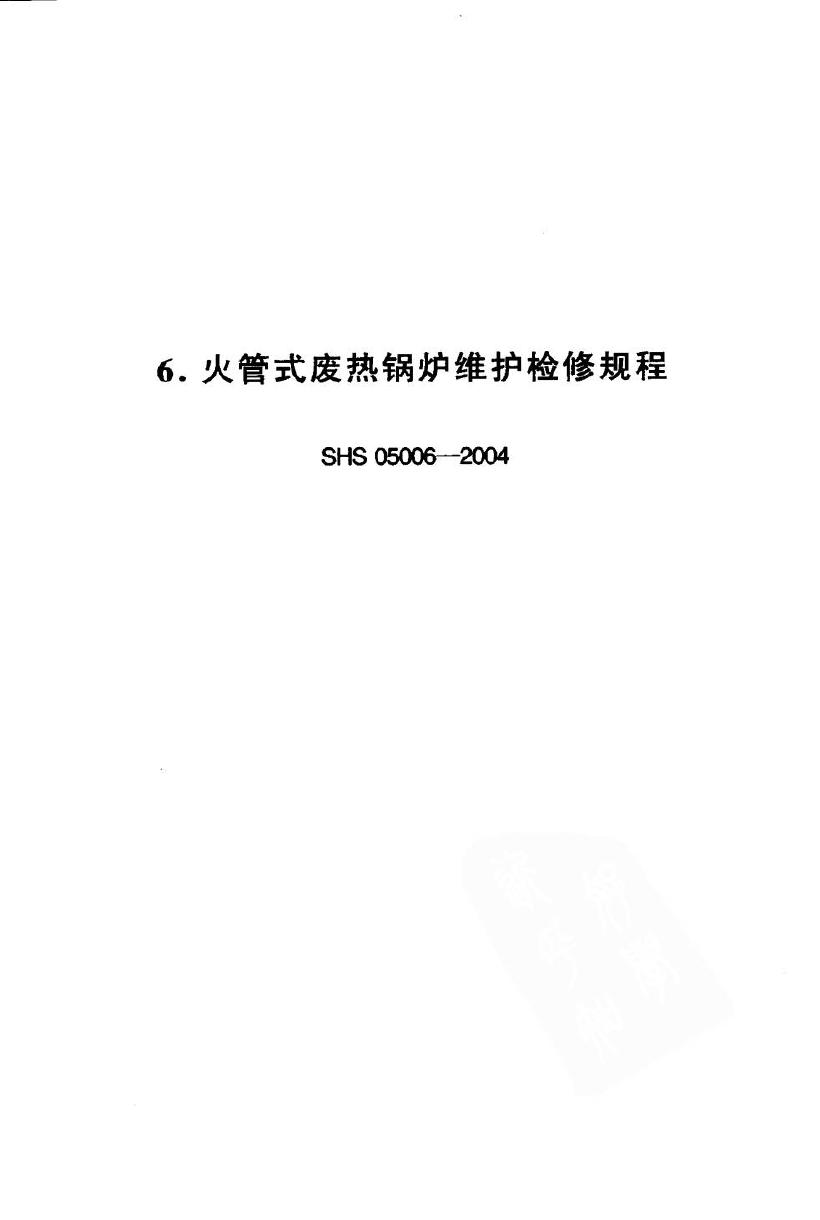 SHS 05006-2004 火管式废热锅炉维护检修规程