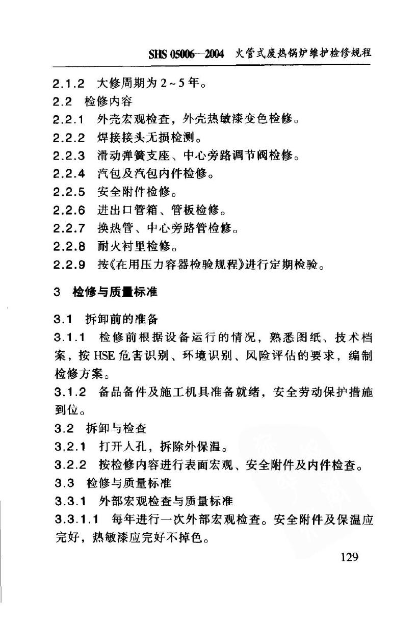 SHS 05006-2004 标准预览