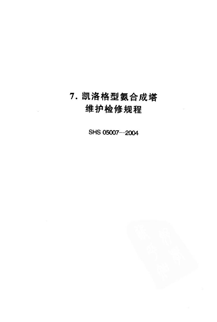SHS 05007-2004 凯洛格型氨合成塔维护检修规程