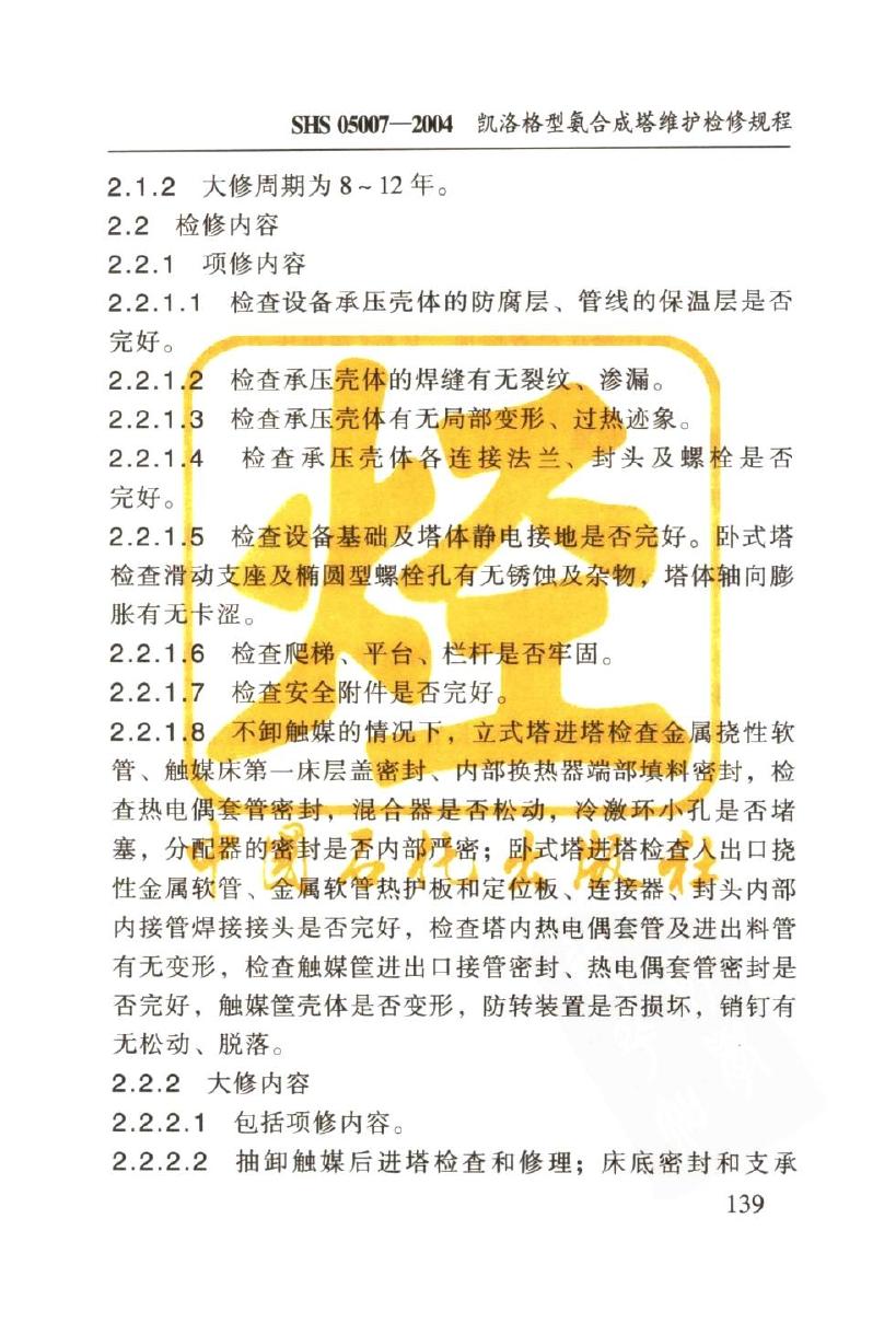 SHS 05007-2004 标准预览
