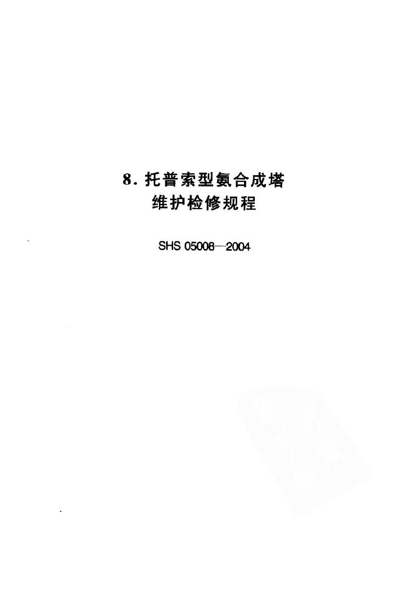SHS 05008-2004 托普索型氨合成塔维护检修规程