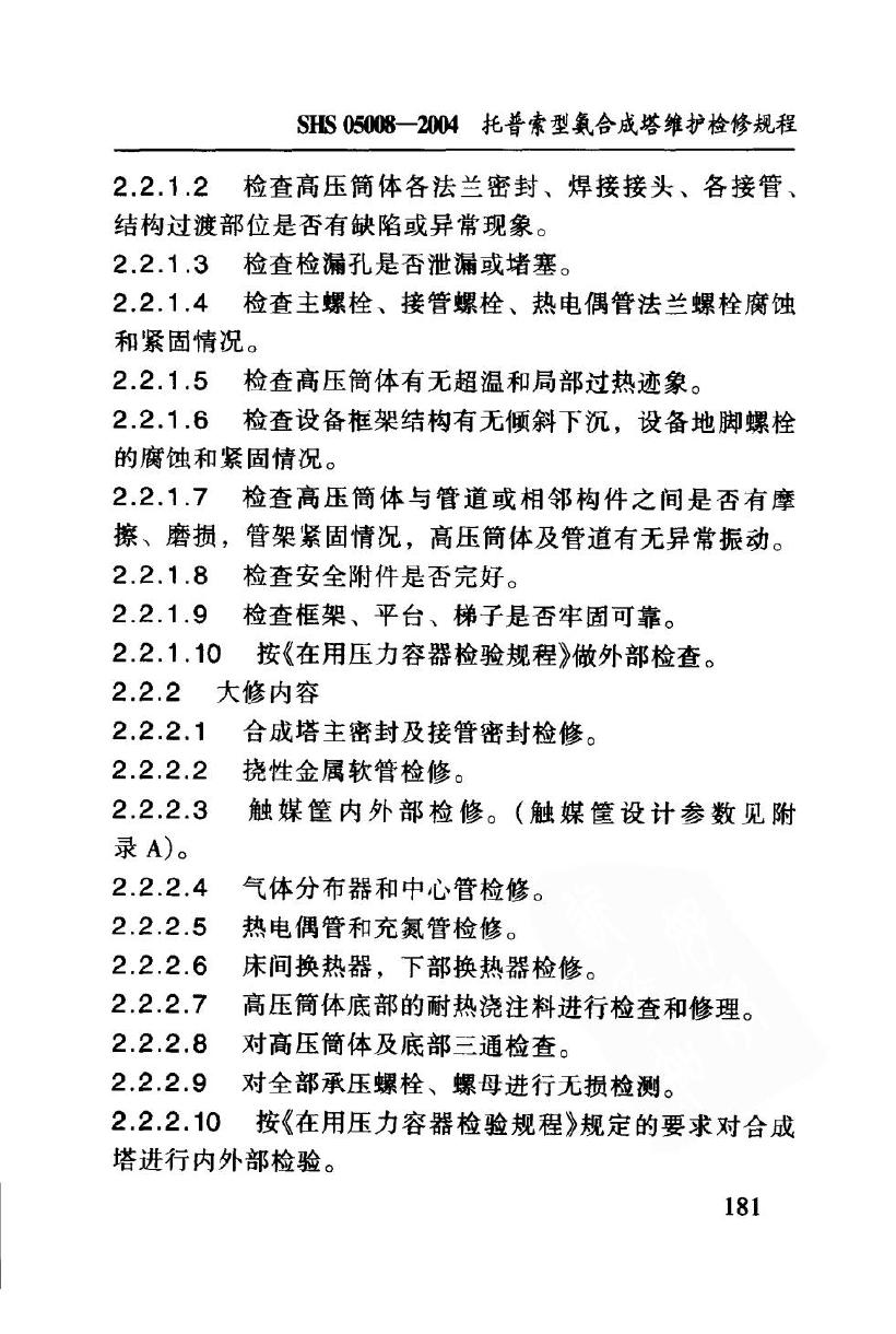 SHS 05008-2004 标准预览
