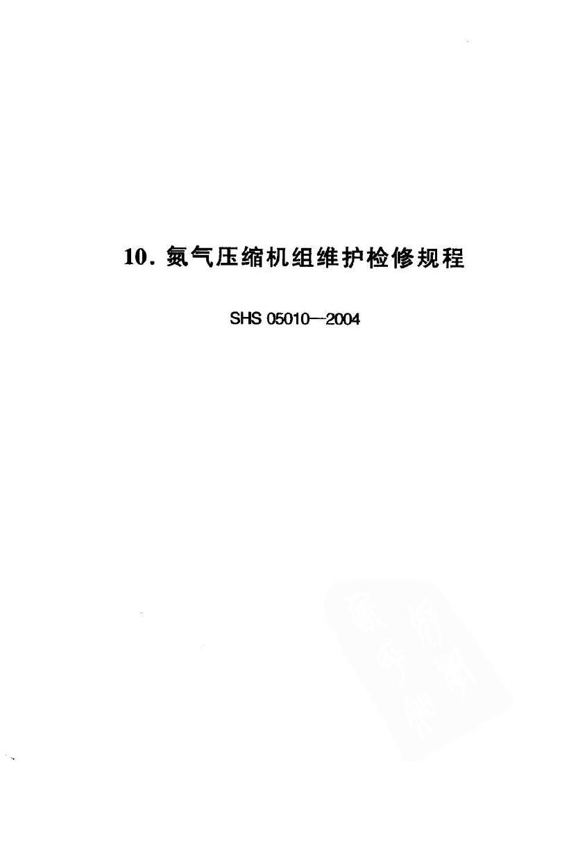SHS 05010-2004 氮气压缩机组维护检修规程