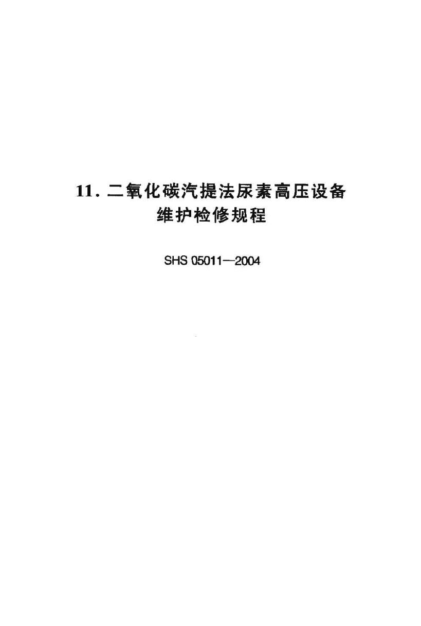 SHS 05011-2004 二氧化碳汽提法尿素高压设备维护检修规程